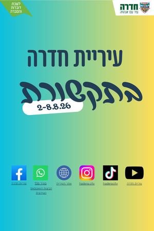עיריית חדרה בתקשורת 2 8 8 26