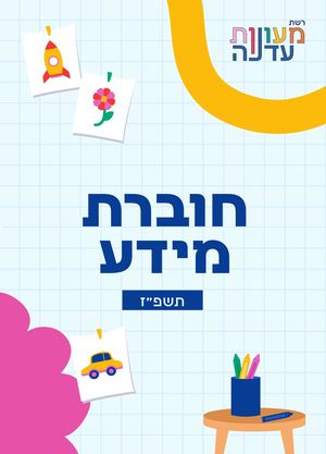 חוברת מידע תשפ״ז