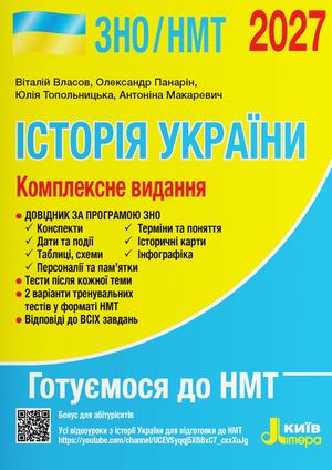 сторія України. Комплексне видання. НМТ 2027