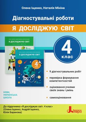 Діагностувальні роботи до підручника «Я досліджую світ"