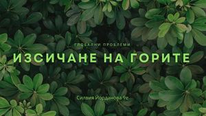 Изсичане на горите - Силвия Й. 9е