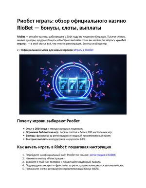 Риобет играть — официальное казино RioBet | Бонусы и фриспины 2026