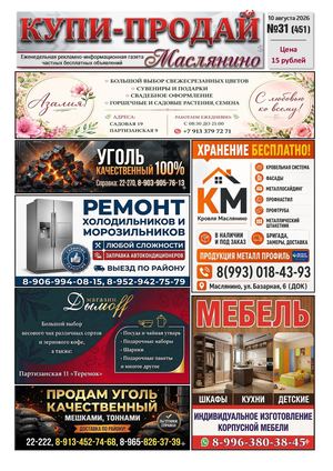 Купи Продай   №31 (451)