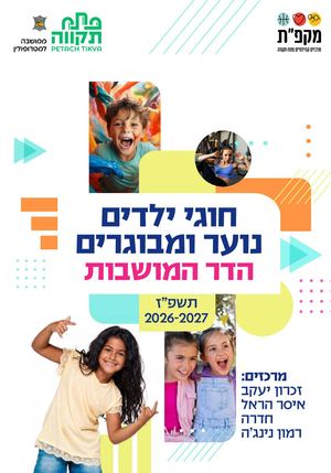 חוברת חוגים הדר המושבות 2026