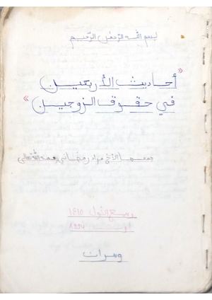 الأربعون حديثا في حقوق الزوجين