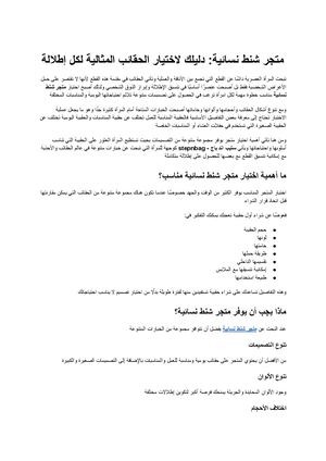 متجر شنط نسائية دليلك الشامل لاختيار الحقائب المثالية لكل إطلالة
