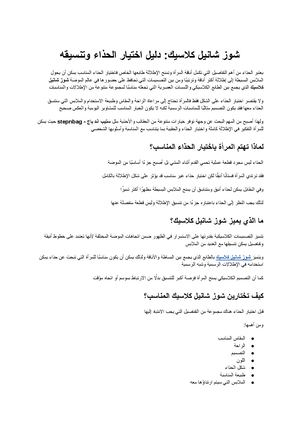 شوز شانيل كلاسيك دليلك لاختيار الحذاء الأنيق وتنسيقه مع مختلف الإطلالات