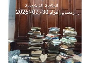 المكتبة الشخصية رمضاني مراد 30~07~2026 (1)
