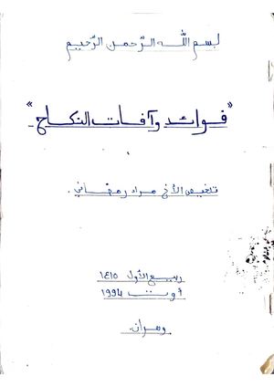 فوائد وآفات النكاح ملخص من كتاب إحياء علوم الدين