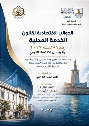الجوانب الاقتصادية لقانون الخدمة المدنية