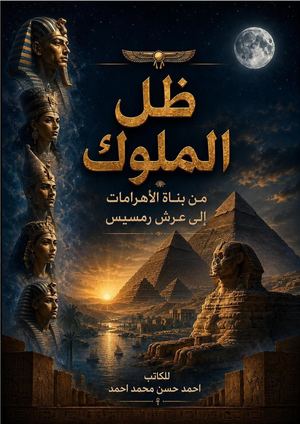 ظل الملوك من بناة الأهرامات إلى عرش رمسيس