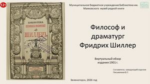 "Философ и драматург Фридрих Шиллер". Виртуальный обзор