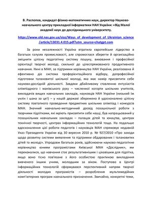 Распопо В Б Від Малої академії наук до дослідницького університету