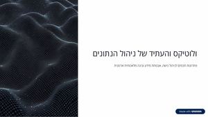 ולוטיקס והעתיד של ניהול הנתונים: כיצד בינה מלאכותית משנה את הדרך שבה ארגונים מגנים על מידע