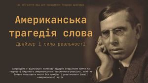 Американська трагедія слова