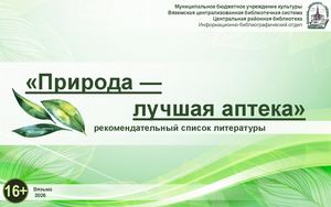 «Природа – лучшая аптека»