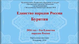 Единство народов России. Буряты