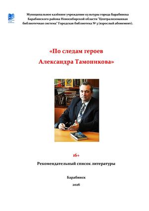 По следам героев Александра Тамоникова