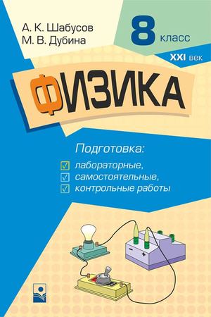 Fizika 8 Klass Podgotovka K Lab Rabotam (Shabusov 3 Izd) Prolistajka