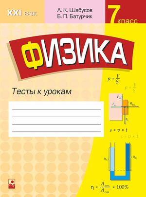 Fizika 7 Klass Testy K Urokam (Shabusov 2 Izd) Prolistajka