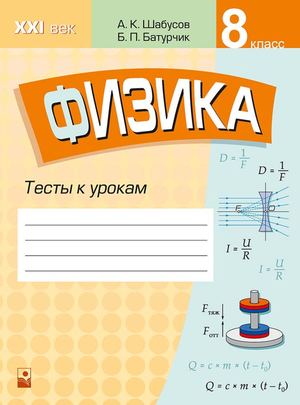 Fizika 8 Klass Testy K Urokam (Shabusov 2 Izd) Prolistajka