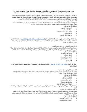 ادارة حسابات التواصل الاجتماعي: كيف تبني مجتمعًا متفاعلًا حول علامتك التجارية؟