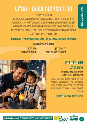 מרכז מצויינות שוהם חוגי תשפז 2026 7