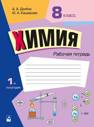 Himija Raboshaja Tetrad 8 Klass 1 Polugodie (Dolbik 2 Izd) Prolistajka