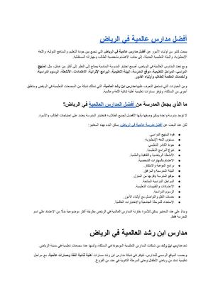 أفضل مدارس عالمية في الرياض
