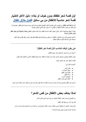 أول قصة شعر لطفلك بدون خوف أو بكاء