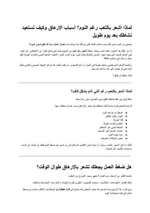لماذا أشعر بالتعب رغم النوم؟ أسباب الإرهاق وكيف تستعيد نشاطك بعد يوم طويل