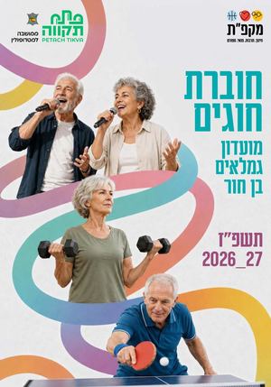 חוברת חוגיים גימלאי בן חור