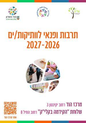 חוברת חוגים - ותיקות וותיקים