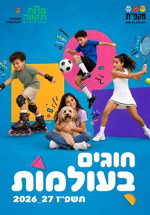 חוברת חוגים עולמות 2026