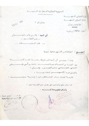 الموافقة على تكوين جمعية دينية لمسجد سعد بن ابي وقاص حي خميستي بئر الجير وهران 13 اكتوبر 1998