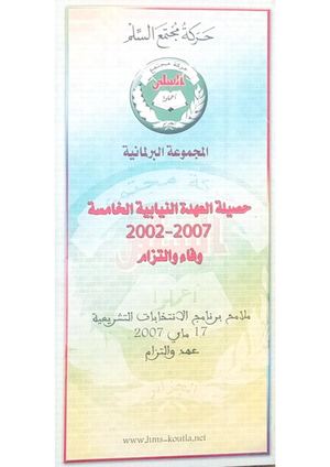 حصيلة العهدة النيابية الخامسة 2002 2007 المجموعة البرلمانية حركة مجتمع السلم (رمضاني مراد )