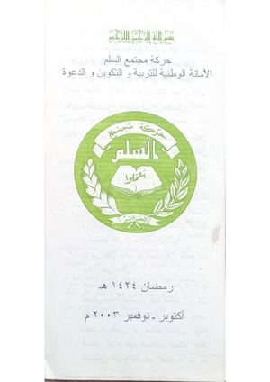 رمضان ١٤٣٤ه اكتوبر نوفمبر 2003م الأمانة الوطنية للتربية والتكوين والدعوة حركة مجتمع السلم