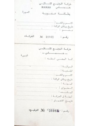 استمارة عضوية حركة المجتمع الإسلامي ثم حركة مجتمع السلم