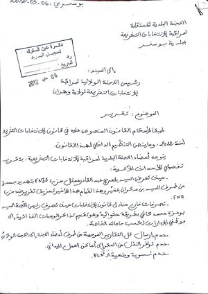 اللجنة البلدية المستقلة لمراقبة الانتخابات التشريعية 06 ماي 2012