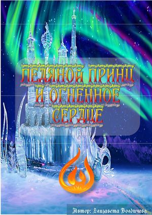 ледяной принц12