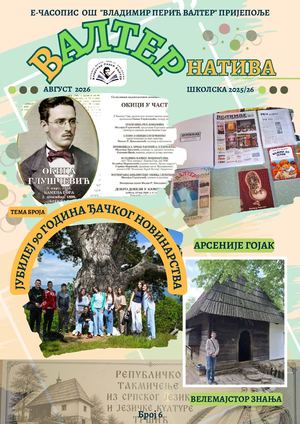 Валтернатива 6