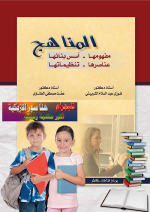 المناهج مفهومها أسس بنائها عناصرها تنظيماتها C♣