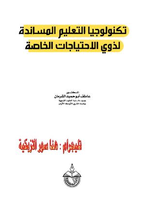 تكنولوجيا التعليم المساندة لذوي الاحتياجات الخاصة ♦