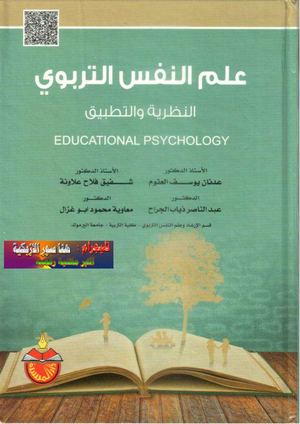علم النفس التربوي النظرية والتطبيق ♣