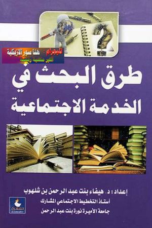 كتاب طرق البحث في الخدمة الاجتماعية د هيفاء شلهوب،، 2015م ♣