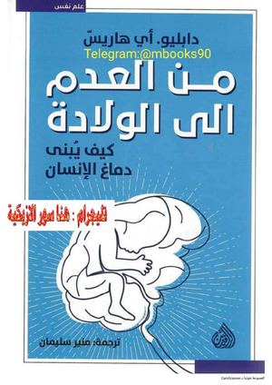 من العدم الي الولادة كيف يبني مخ الانسان ♦