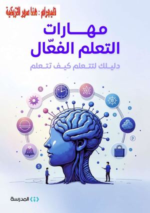 مهارات التعلم الفعال♦