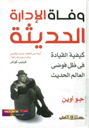 وفاة الإدارة الحديثة كيفية القيادة فى ظل فوضى العالم الحديث ♦ Copy