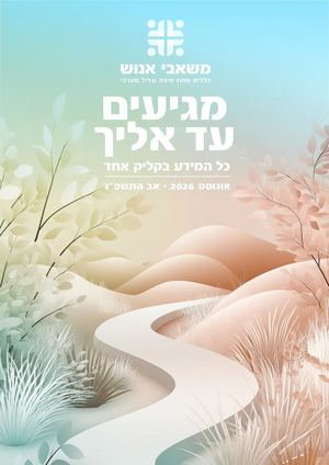 מגיעים עד אליך - משאבי אנוש (אוגוסט 2026)