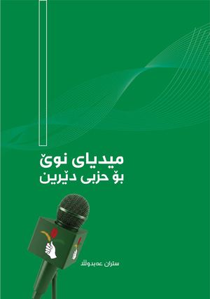 میدیای نوێ بۆ حزبی دێرین
